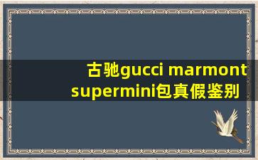 古驰gucci marmont supermini包真假鉴别